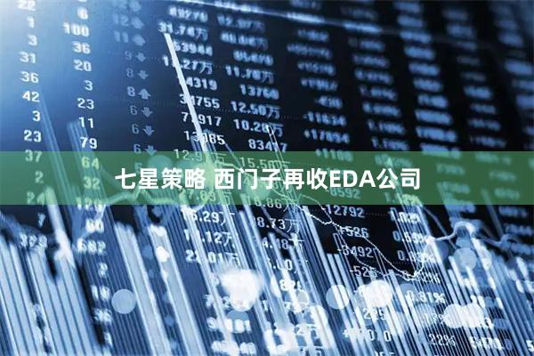 七星策略 西门子再收EDA公司