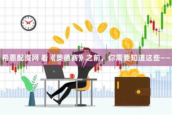 希恩配资网 看《奥德赛》之前，你需要知道这些——